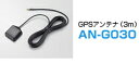 【GW運試し♪確率50%最大10,000P還元 5/1限定】カロッツェリア AN-G030 AVIC-T20用GPSアンテナ