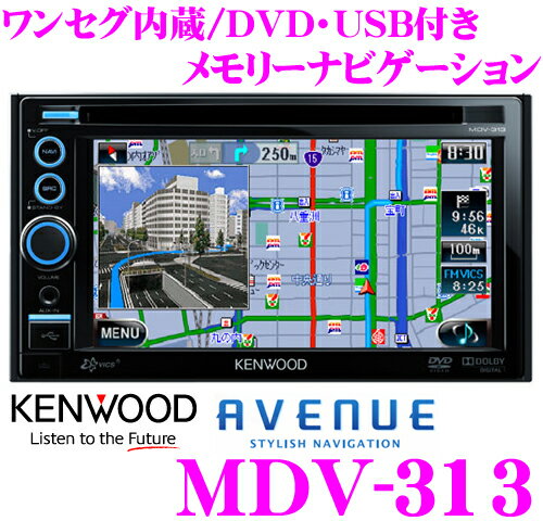 ケンウッド★AVENUE MDV-313 ワンセグチューナー内蔵6.1インチワイドDVDビデオ/USB（iPod/iPhone対応）内蔵AV一体型メモリーナビゲーション【WMA/MP3/AAC/WAV・DVD-VR(CPRM)対応】【2010年冬NEWモデル!!】