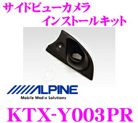 アルパイン KTX-Y003PR サイドビューカメラインストールキット 【HCE-CS1000 専用】 【プリウス/ウィッシュ 専用(H21/5～現在)】