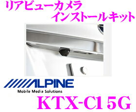 アルパイン KTX-C15G リアビューカメラインストールキット 【HCE-C1000D/-C1000/-C250RD用 ハリアー/マークX/ラクティス/ムーヴ カスタム/レガシィB4/インプレッサ/エクシーガ/エクストレイル 専用】