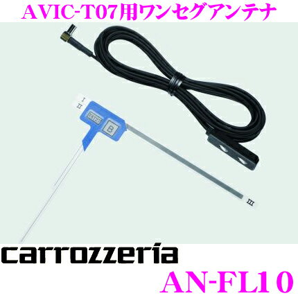 カロッツェリア AN-FL10 エアーナビ用フィルムアンテナ 【AVIC-T99/T77/T07用】