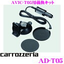 カロッツェリア AD-T05 エアーナビAVIC-T55/T05用乗せ換えキット