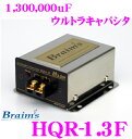 Braims ブレイムス HQR-1.3F 大容量1.3ファラド小型軽量 ウルトラミニキャパシタ