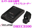 【在庫あり即納!!送料無料!!カードOK!!】イクリプス★DREC3500 カメラ・本体分離型ドライブレコーダー