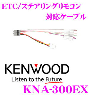 ケンウッド KNA-300EX MDV-Z904W/MDV-Z904/MDV-Z704W/MDV-Z704等用 ETC/ステアリングリモコン対応ケーブル