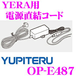 【エントリーで本商品ポイント最大16倍!!】ユピテル OP-E487 YERA用電源直結コード