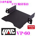 【11/1は全品P3倍】YAC ヤック VP-60トヨタ系用ETC取付基台2【純正カードホルダー：55548-47020と交換するだけ!】【プリウス/プリウスPHV/プリウスα/カムリHV/ヴォクシー/ノア/エスクァイア等に対応!】 - 1,490 円