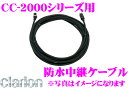 【GW運試し♪確率50%最大10,000P還元 5/1限定】クラリオン CCA-735-500 トラック・バス用カメラ取付用中継ケーブル 【CC-2000シリー...