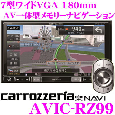 カロッツェリア 楽ナビ AVIC-RZ99 7V型 VGAモニター 180mm メインユニットタイプ 地上デジタルTV/DVD-V/CD/Bluetooth/SD/チューナー・DSP AV一体型メモリーナビゲーション