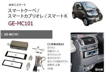 カナテクス GE-MC101スマートK/クーペ/カブリオレ1DINオーディオ/ナビ取り付けキット【H12/12〜H15/8】