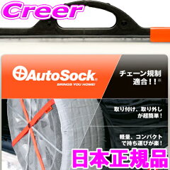 https://thumbnail.image.rakuten.co.jp/@0_mall/creer/cabinet/00588988/autosock-newimage2.jpg