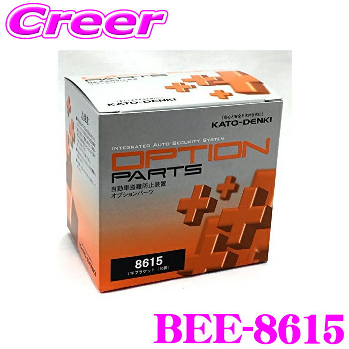 【今だけ！店内ほぼ全品P5倍★11/17 23:59迄】ホーネット L字型ピンスイッチブラケット BEE-8615 オプション L字型ピンスイッチブラケット 10個 盗難防止 車上ねらい対策 車両盗難対策 8615 HORNET 加藤電機