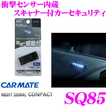 カーメイト SQ85 ナイトシグナルコンパクト 衝撃センサー ブルーLEDスキャナー内蔵取付簡単カーセキュリティ