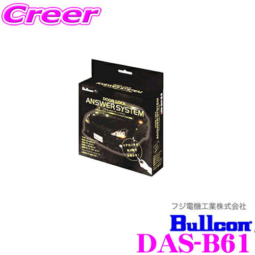 【全品P2倍以上＆最大2000円OFFクーポン！】フジ電機工業 ブルコン DAS-B61 ドアロックアンサーシステム 【汎用ハザード】 【ドアロックを音でお知らせ!】