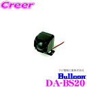 【当店限定★最大3000ポイント還元!7/19 20時〜】フジ電機工業 ブルコン DA-BS20 オプションサイレン 【Bullcon製ドアロックアンサーシステ...