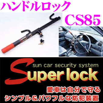 サン自動車『Super lock ハンドルロック （CS85）』 