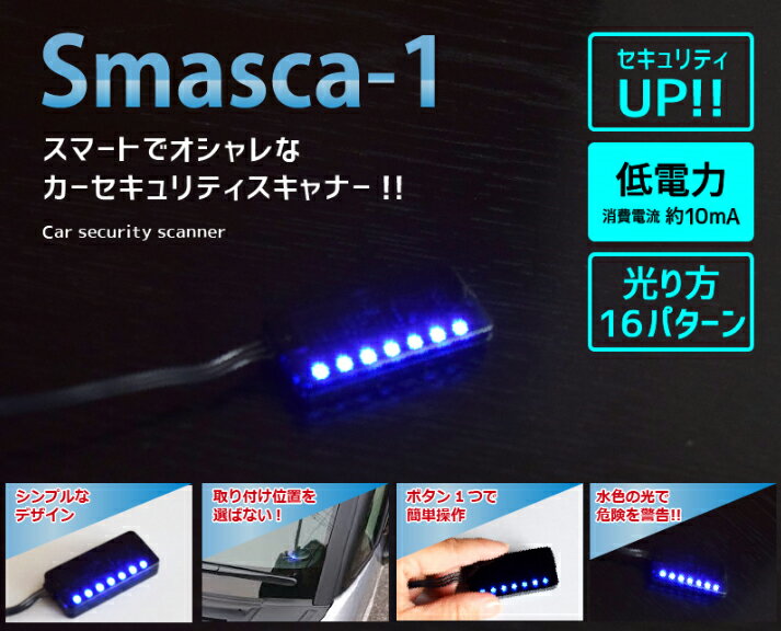 スマートでオシャレなカーセキュリティスキャナー! Smasca-1 スマスキャ コンパクト設計 低電力 約10mA/12V車専用 セキュリティ スキャナー カーセキュリティ