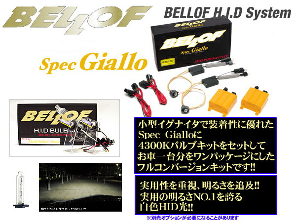 楽天クレールオンラインショップベロフ Spec Giallo D-Multi Type-S アクティブホワイト4300K HIDコンバージョンキット 【品番：AMC214 AIB000 CZE019セット】 【純正HID車/D1S/D3S対応】