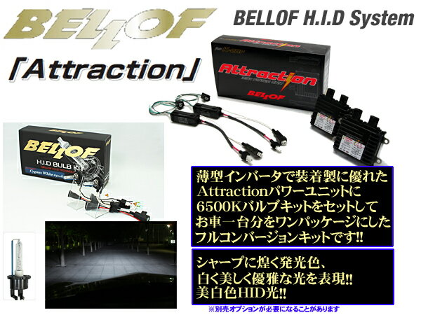 ベロフ Attraction シグナスホワイト6500K H4シングル HIDコンバージョンキット 【品番：AMC1803 ANB000セット】