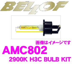 楽天クレールオンラインショップベロフ AMC802 HIDバルブキット H3C 2900K ビビッドイエロー