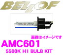 ベロフ AMC601 HIDバルブキット H1 5500K サンダーホワイト