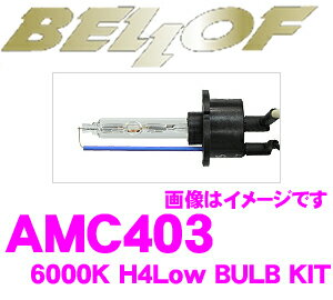 楽天クレールオンラインショップベロフ AMC403 HIDバルブキット H4Low 6000K スパークホワイト