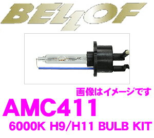 楽天クレールオンラインショップベロフ AMC411 HIDバルブキット H9/H11 6000K スパークホワイト