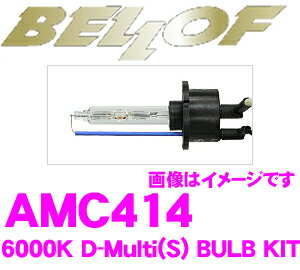 楽天クレールオンラインショップベロフ AMC414 HIDバルブキット D-Multi TYPE-S 6000K スパークホワイト