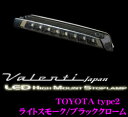 ヴァレンティ HT02-SB ジュエルLEDハイマウントストップランプ トヨタ用TYPE2 【8LED ライトスモーク/ブラッククローム】 【10系アルファード/30系エスティマ等】