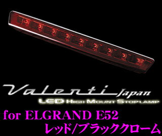 Valenti ヴァレンティ HT52ELG-RB-1 ジュエルLEDハイマウントストップランプ E52系エルグランド用 【9LED レッド/ブラッククローム】
