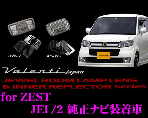 ヴァレンティ RL-LRS-ZST-1 ホンダ ゼスト JE1/2(W/Gグレード純正ナビ装着車)用 ジュエル ルームランプレンズ & インナーリフレクターセット