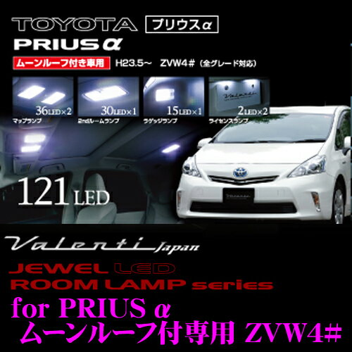 ヴァレンティ RL-PCS-PR4-1 トヨタ プリウスα(ムーンルーフ付 ZVW4#)用 ジュエルLEDルームランプセット