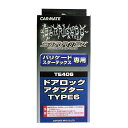 【GW運試し♪確率50%最大10,000P還元 5/1限定】カーメイト TE406 エンジンスターター用ドアロックアダプターTYPE6(プラス・マイナス車用)