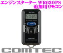 コムテック COMTECWR620PS用追加リモコン