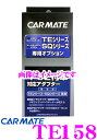 【GW運試し♪確率50%最大10,000P還元 5/1限定】カーメイト TE158 エンジンスターター プッシュスタート対応アダプター TE-W80PSB / ...