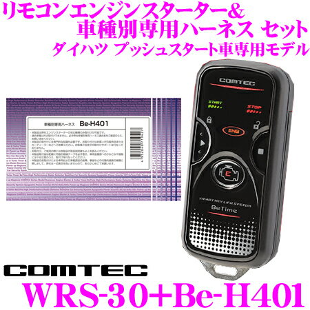 【10/4〜10/11はエントリー+3点以上購入でP10倍】コムテック COMTEC エンジンスターター＆ハーネスセット WRS-30+Be-H401 トヨタ/ダイハツ/スバル プッシュスタート車専用モデル