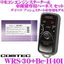 【4/9〜4/16はエントリーで最大P38.5倍】コムテック COMTEC エンジンスターター＆ハーネスセット WRS-30+Be-H401 トヨタ/ダイハツ/スバル プッシュスタート車専用モデル