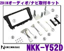 日東工業 NITTO NKK-Y52D トヨタ プリウス(ZVW30)異型パネルオーディオ付車用 2DINオーディオ/ナビ取付キット