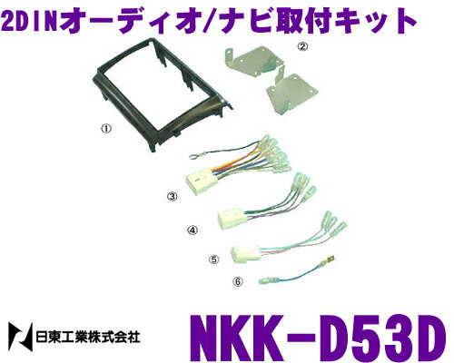 日東工業 NITTO NKK-D53D ダイハツ ムーヴ／ムーヴカスタム用 2DINオーディオ/ナビ取付キット