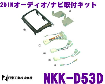 日東工業 NITTO NKK-D53D ダイハツ ムーヴ／ムーヴカスタム用 2DINオーディオ/ナビ取付キット