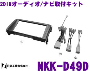 【当店限定!エントリーで全品最大P15倍 4/27 9:59迄】 日東工業 NITTO NKK-D49D ダイハツ ミラジーノ ムーヴラテ/異形オーディオ付車用 2DINオーディオ/ナビ取付キット