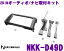 日東工業 NITTO NKK-D49D ダイハツ ミラジーノ ムーヴラテ/異形オーディオ付車用 2DINオーディオ/ナビ取付キット