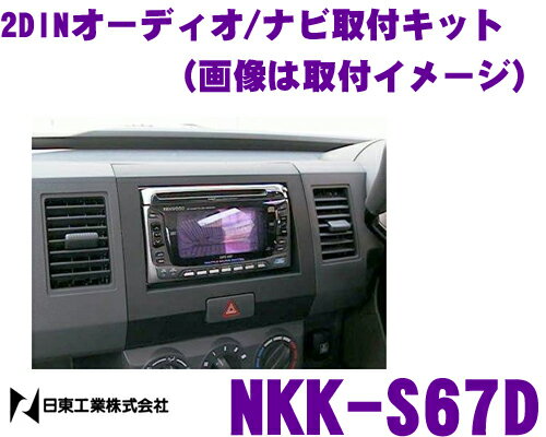 日東工業 NITTO NKK-S67D スズキ ワゴンR H15/9～H17/9用 2DINオーディオ/ナビ取付キット