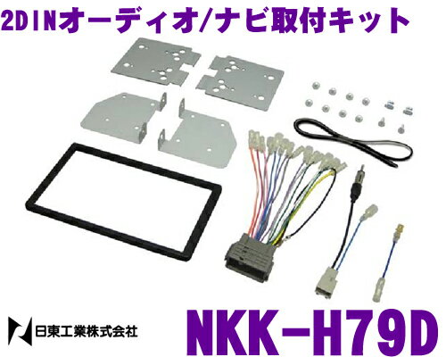 日東工業 NITTO NKK-H79Dホンダ N BOX/N BOXカスタム/N BOX+/NBOX+カスタム(マイクロアンテナ付車)用2DINオーディオ/ナビ取付キット