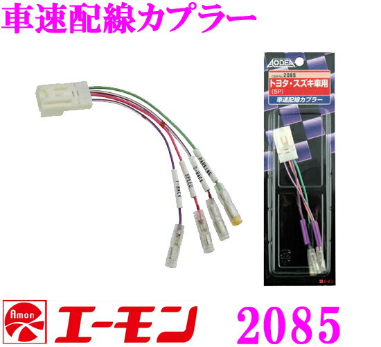 エーモン工業 2085 車速配線カプラー トヨタ車・スズキ車用/5ピン 【EJC-310T/AH-59 同一適合商品】