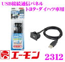 【11/1は全品P3倍】エーモン工業 2312USB接続通信パネル(トヨタ・ダイハツ車用)【USB接続ポートをスイッチパネルに延長移設】 - 1,250 円