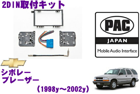 【5/9～5/15はエントリー+3点以上購入でP10倍】 PAC JAPAN GMBRZ シボレー ブレイザー(1998y～2002y) 2DINオーディオ/ナビ取り付けキット