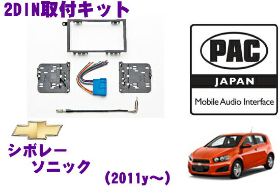 PAC JAPAN GMSNC シボレー ソニック(2011y～) 2/1DINオーディオ/ナビ取り付けキット