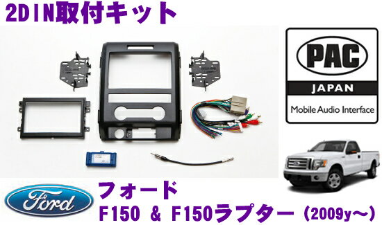 PAC JAPAN FD3200 フォード F150＆F150ラプター(2009～2012) 2DINオーディオ/ナビ取り付けキット