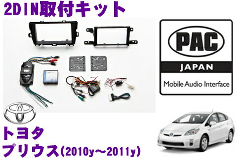 【5/9～5/15はエントリー+3点以上購入でP10倍】 PAC JAPAN TY2000 トヨタ プリウス(2010y～2011y) 2DINオーディオ/ナビ取り付けキット